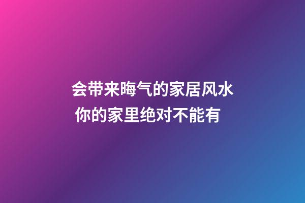会带来晦气的家居风水 你的家里绝对不能有